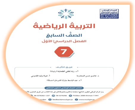 كتاب التربية الرياضية الصف السابع الفصل الأول